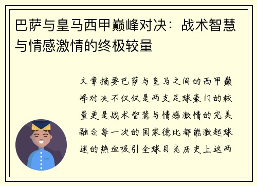 巴萨与皇马西甲巅峰对决：战术智慧与情感激情的终极较量