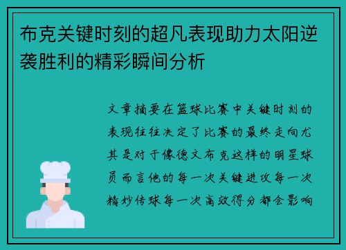 布克关键时刻的超凡表现助力太阳逆袭胜利的精彩瞬间分析