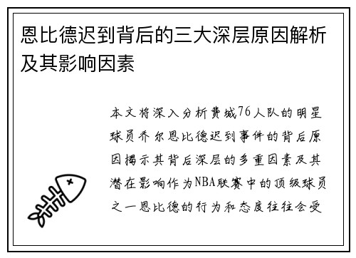 恩比德迟到背后的三大深层原因解析及其影响因素 恩比德迟到背后的三大深层原因解析及其影响因素
