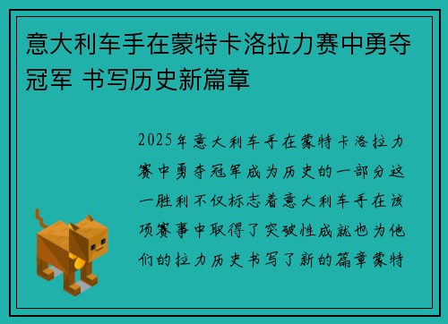 意大利车手在蒙特卡洛拉力赛中勇夺冠军 书写历史新篇章