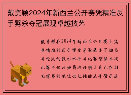戴资颖2024年新西兰公开赛凭精准反手劈杀夺冠展现卓越技艺