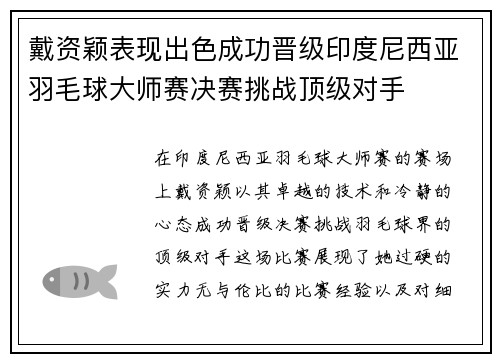 戴资颖表现出色成功晋级印度尼西亚羽毛球大师赛决赛挑战顶级对手