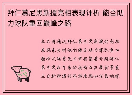 拜仁慕尼黑新援亮相表现评析 能否助力球队重回巅峰之路