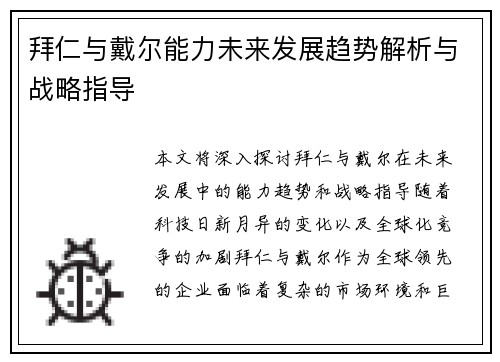 拜仁与戴尔能力未来发展趋势解析与战略指导