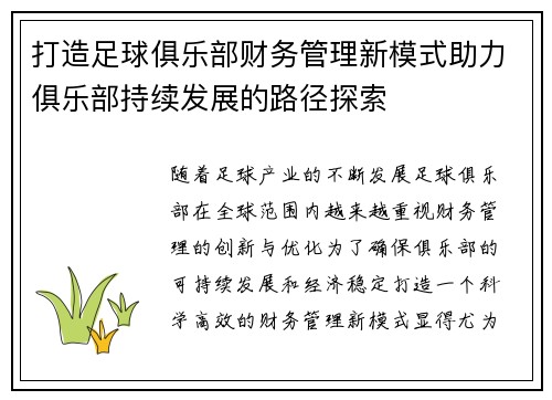 打造足球俱乐部财务管理新模式助力俱乐部持续发展的路径探索