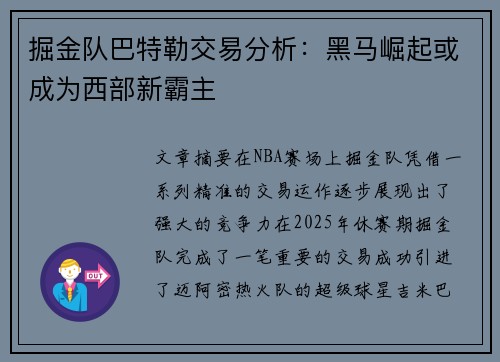 掘金队巴特勒交易分析：黑马崛起或成为西部新霸主