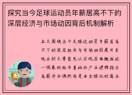 探究当今足球运动员年薪居高不下的深层经济与市场动因背后机制解析