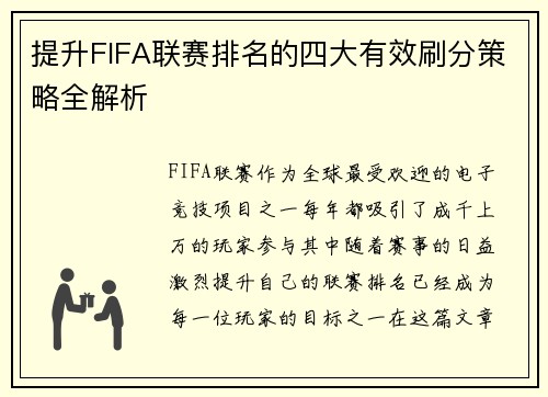 提升FIFA联赛排名的四大有效刷分策略全解析