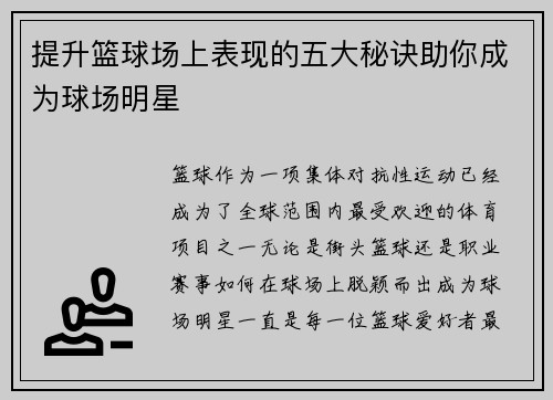 提升篮球场上表现的五大秘诀助你成为球场明星