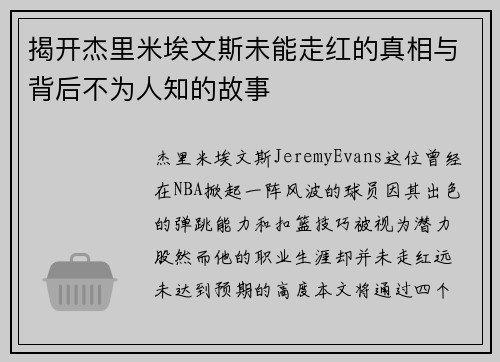 揭开杰里米埃文斯未能走红的真相与背后不为人知的故事