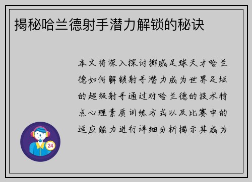 揭秘哈兰德射手潜力解锁的秘诀