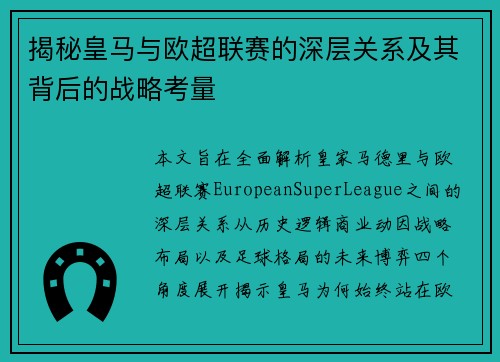 揭秘皇马与欧超联赛的深层关系及其背后的战略考量