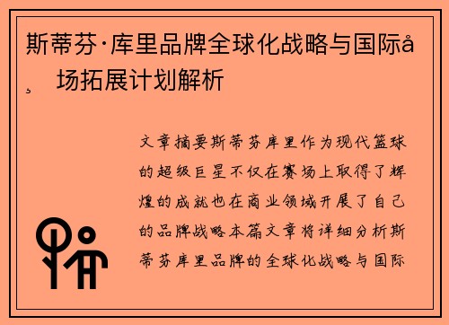 斯蒂芬·库里品牌全球化战略与国际市场拓展计划解析