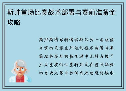 斯帅首场比赛战术部署与赛前准备全攻略