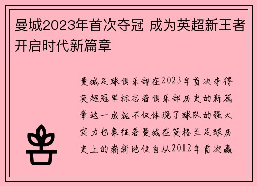 曼城2023年首次夺冠 成为英超新王者开启时代新篇章