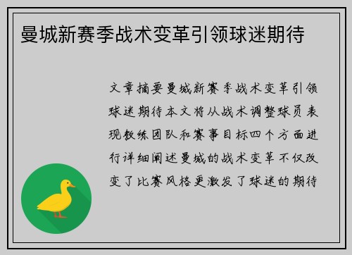 曼城新赛季战术变革引领球迷期待