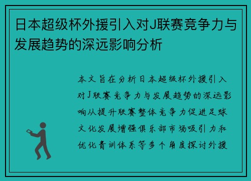 日本超级杯外援引入对J联赛竞争力与发展趋势的深远影响分析