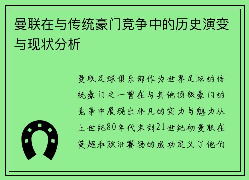 曼联在与传统豪门竞争中的历史演变与现状分析