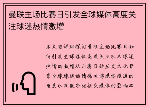 曼联主场比赛日引发全球媒体高度关注球迷热情激增