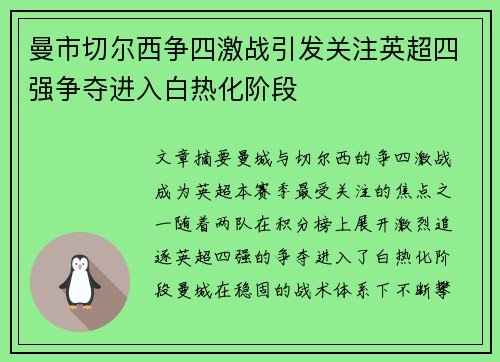 曼市切尔西争四激战引发关注英超四强争夺进入白热化阶段