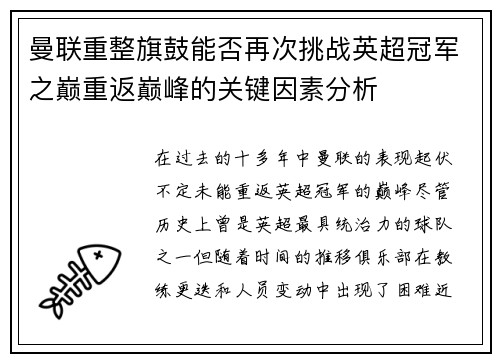 曼联重整旗鼓能否再次挑战英超冠军之巅重返巅峰的关键因素分析