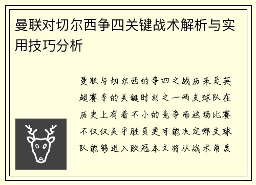 曼联对切尔西争四关键战术解析与实用技巧分析