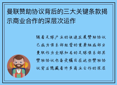 曼联赞助协议背后的三大关键条款揭示商业合作的深层次运作