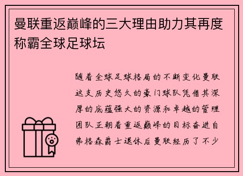 曼联重返巅峰的三大理由助力其再度称霸全球足球坛