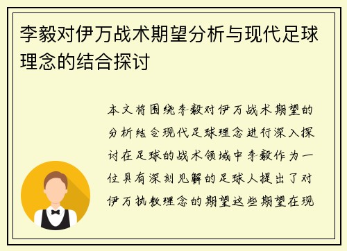 李毅对伊万战术期望分析与现代足球理念的结合探讨
