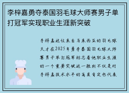李梓嘉勇夺泰国羽毛球大师赛男子单打冠军实现职业生涯新突破