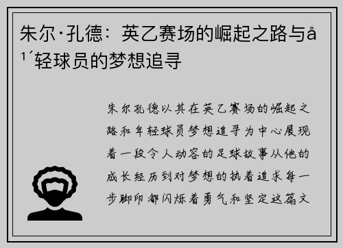 朱尔·孔德：英乙赛场的崛起之路与年轻球员的梦想追寻
