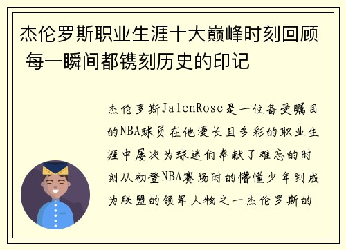 杰伦罗斯职业生涯十大巅峰时刻回顾 每一瞬间都镌刻历史的印记