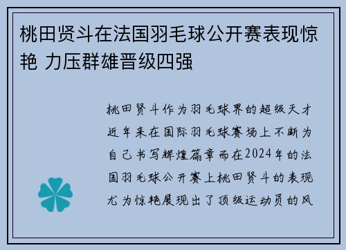 桃田贤斗在法国羽毛球公开赛表现惊艳 力压群雄晋级四强