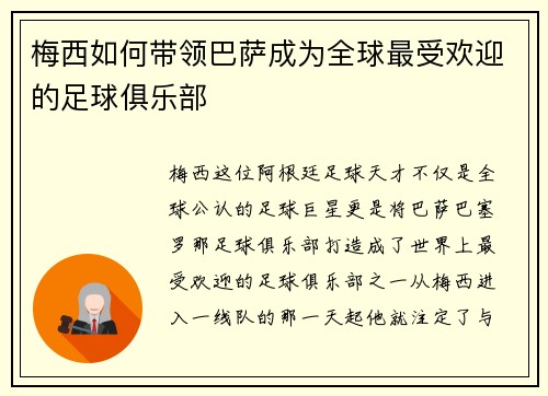 梅西如何带领巴萨成为全球最受欢迎的足球俱乐部