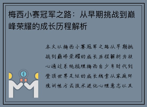 梅西小赛冠军之路：从早期挑战到巅峰荣耀的成长历程解析