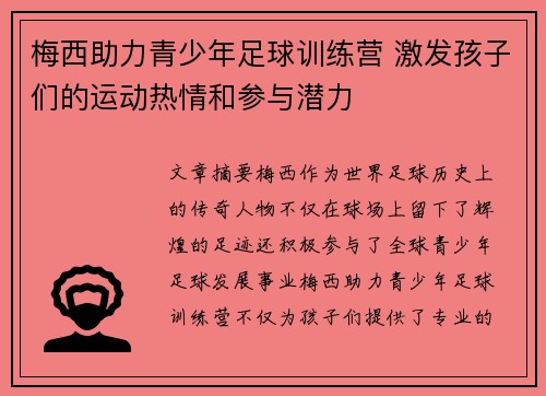 梅西助力青少年足球训练营 激发孩子们的运动热情和参与潜力 梅西助力青少年足球训练营 激发孩子们的运动热情和参与潜力