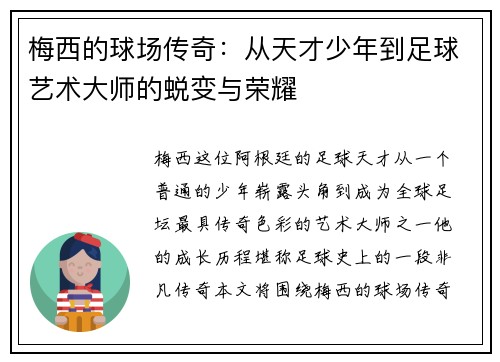 梅西的球场传奇：从天才少年到足球艺术大师的蜕变与荣耀
