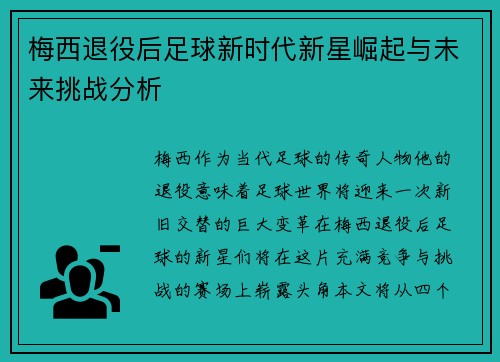 梅西退役后足球新时代新星崛起与未来挑战分析