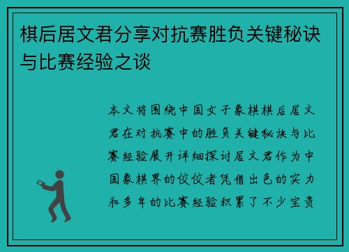 棋后居文君分享对抗赛胜负关键秘诀与比赛经验之谈
