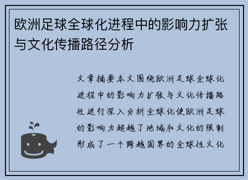 欧洲足球全球化进程中的影响力扩张与文化传播路径分析