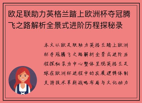 欧足联助力英格兰踏上欧洲杯夺冠腾飞之路解析全景式进阶历程探秘录
