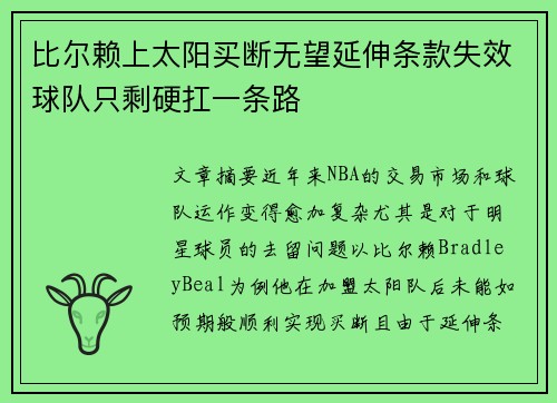 比尔赖上太阳买断无望延伸条款失效球队只剩硬扛一条路