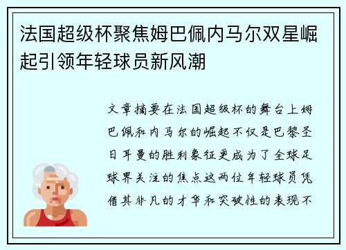法国超级杯聚焦姆巴佩内马尔双星崛起引领年轻球员新风潮