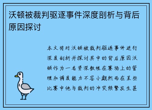 沃顿被裁判驱逐事件深度剖析与背后原因探讨