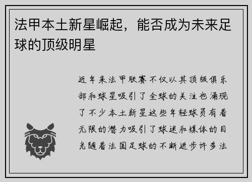法甲本土新星崛起，能否成为未来足球的顶级明星