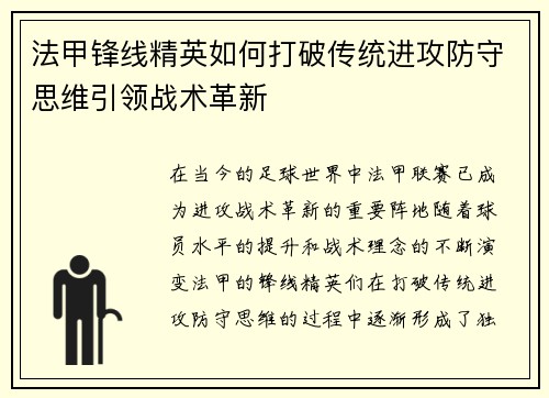 法甲锋线精英如何打破传统进攻防守思维引领战术革新