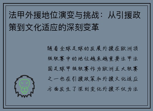法甲外援地位演变与挑战：从引援政策到文化适应的深刻变革