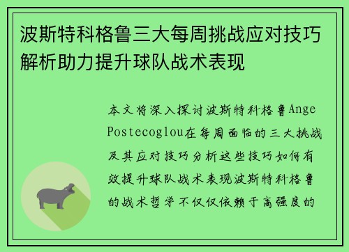 波斯特科格鲁三大每周挑战应对技巧解析助力提升球队战术表现