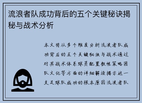 流浪者队成功背后的五个关键秘诀揭秘与战术分析