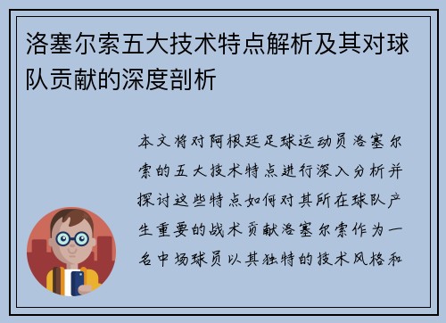 洛塞尔索五大技术特点解析及其对球队贡献的深度剖析